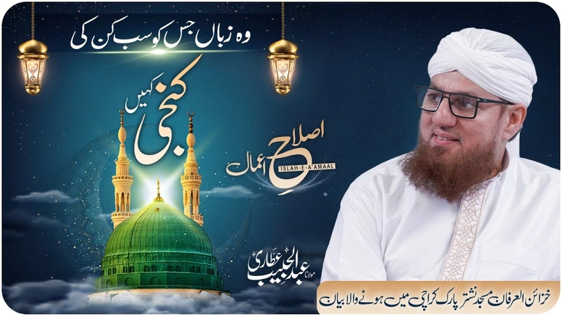 Woh Zubaan Jis Ko Sab Un Ki Kunji Kahein | Huzoor ki Shaan | Islah e Aamaal | Abdul Habib Attari
